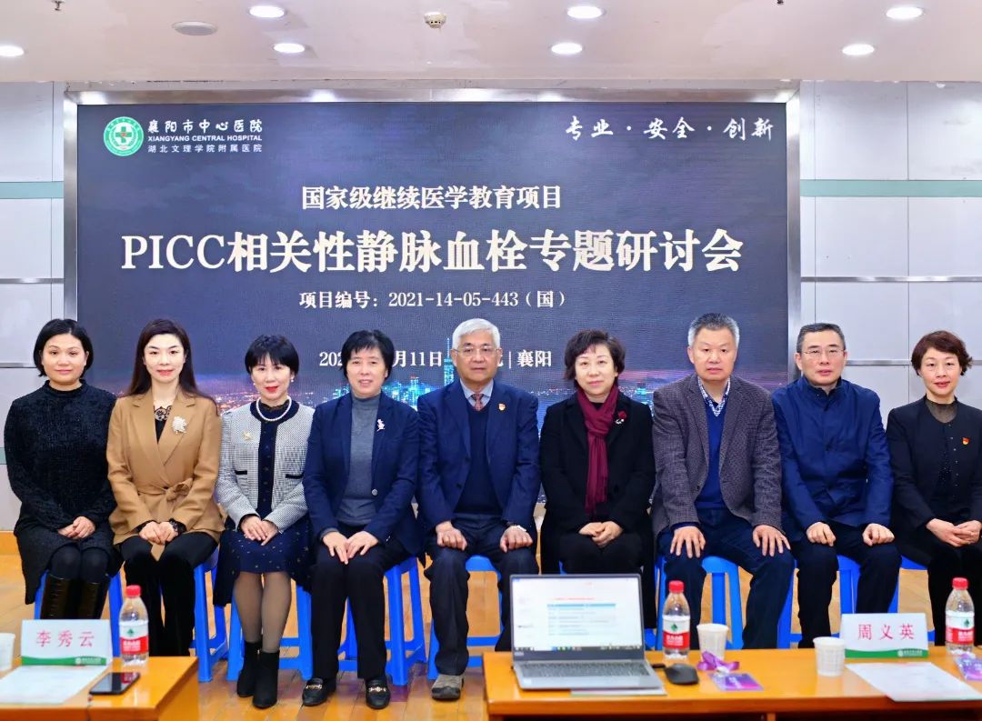 专业、安全、创新|襄阳市中心医院成功举办2021年国家级继续医学教育项目《PICC相关性静脉血栓专题研讨会》